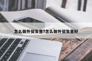 怎么做外贸生意?怎么做外贸生意好